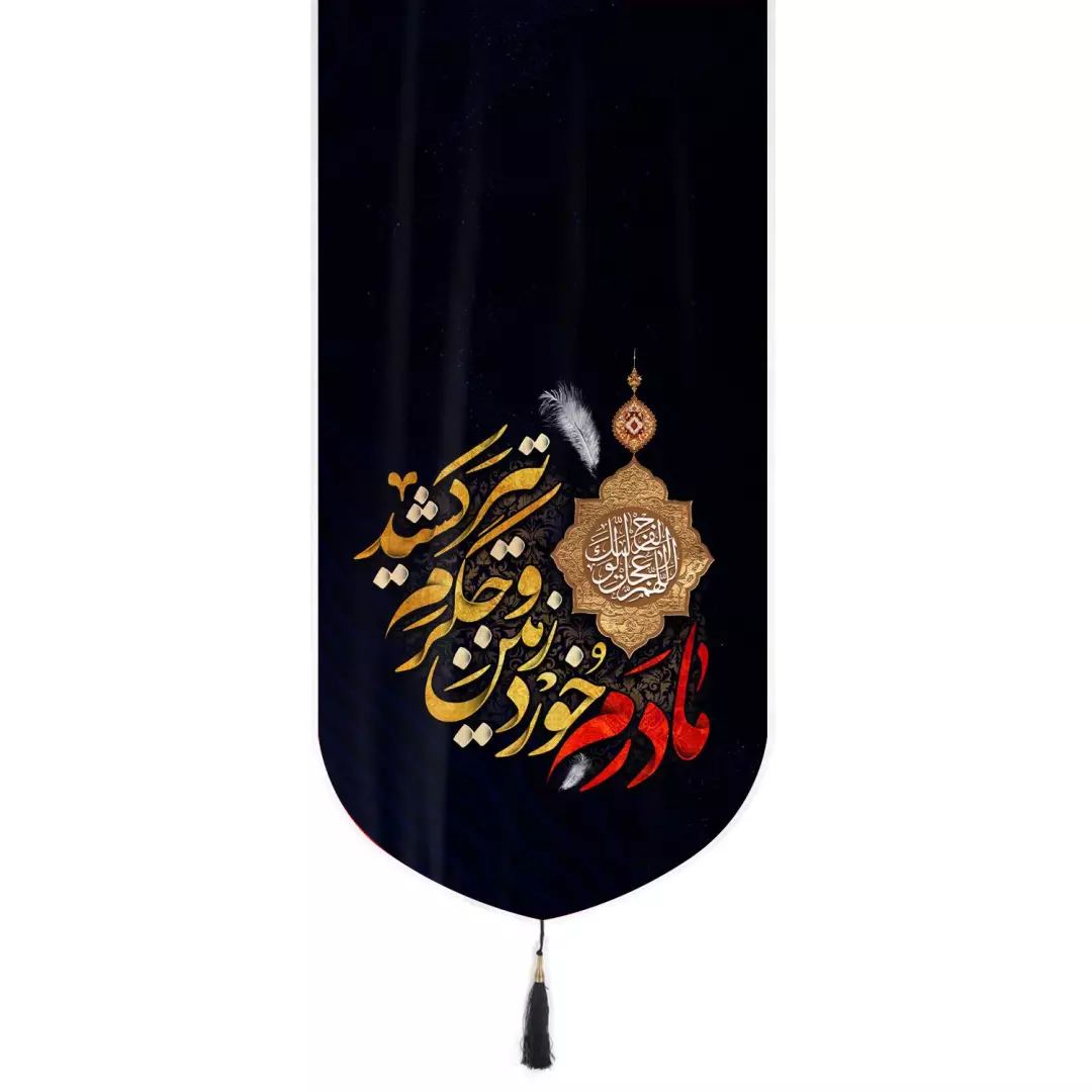 کتیبه مخمل عمودی تک عددی با شعار مادرم خورد زمین و جگرم تیر کشید 135*65