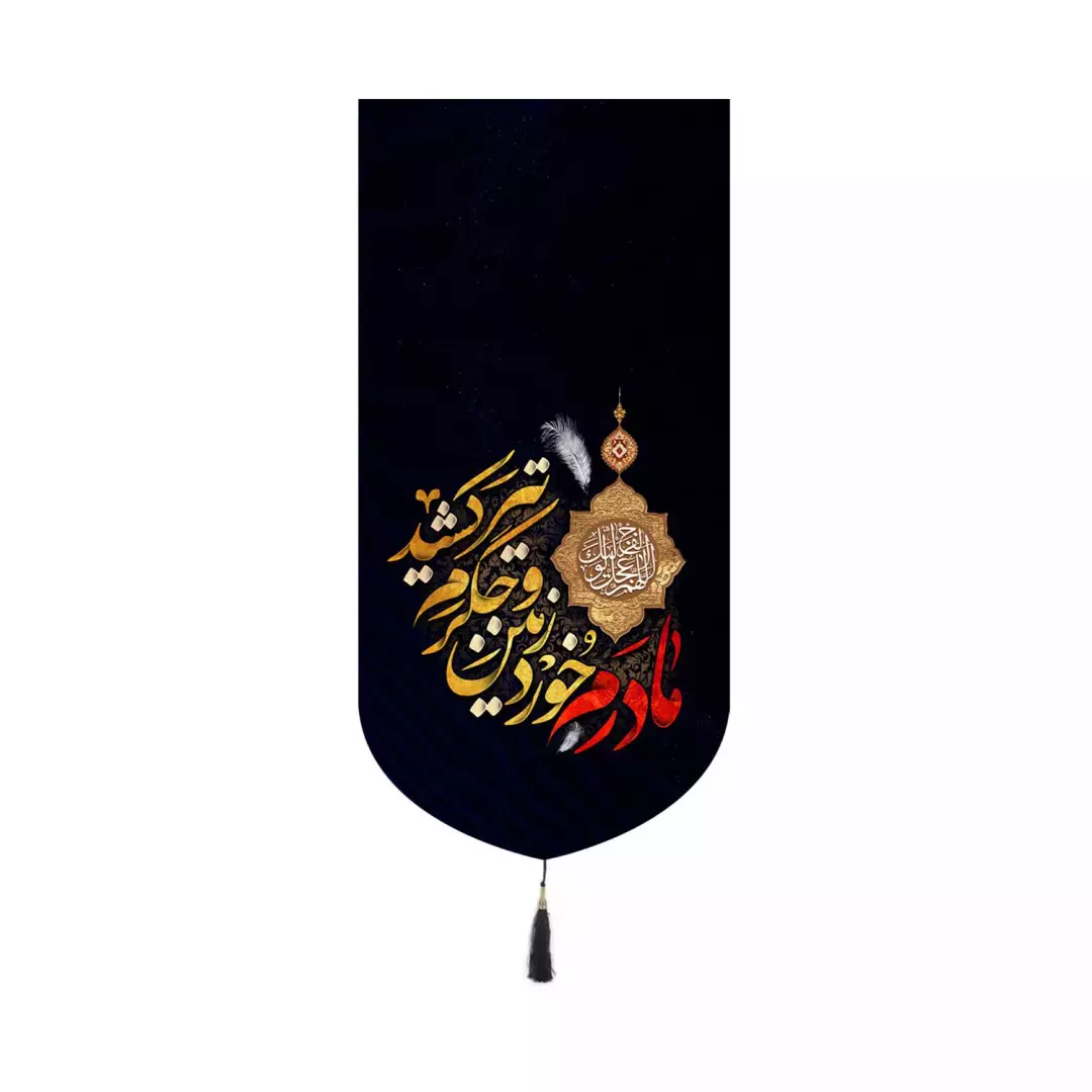 کتیبه مخمل کنار ایفونی با شعار مادرم خورد زمین و جگرم تیر کشید 40*20