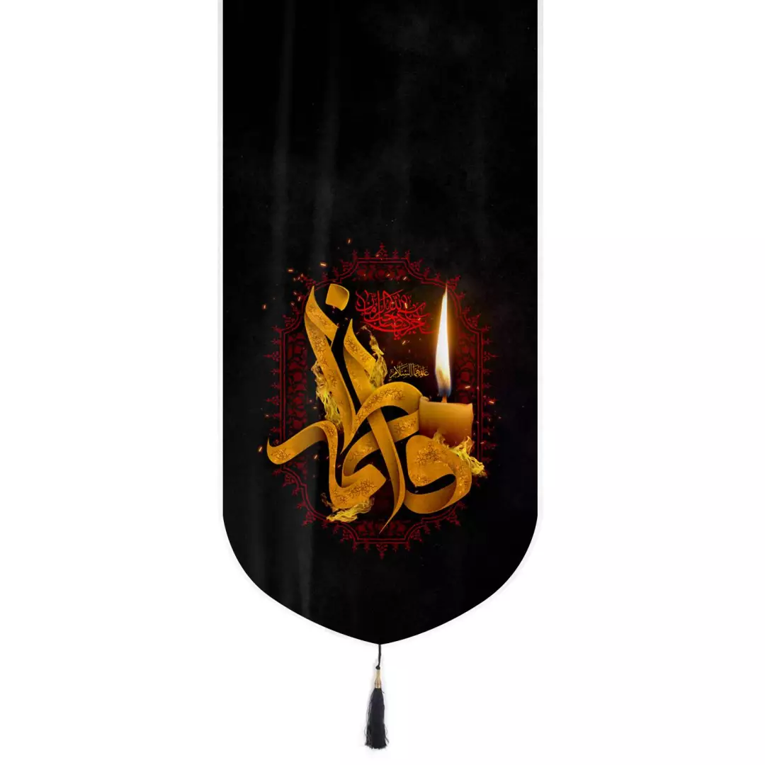کتیبه مخمل تک عمودی با شعار فاطمه طرح شمع 65*135
