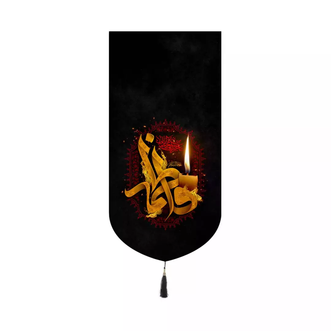 کتیبه مخمل کنار آیفونی با شعار فاطمه طرح شمع 20*40