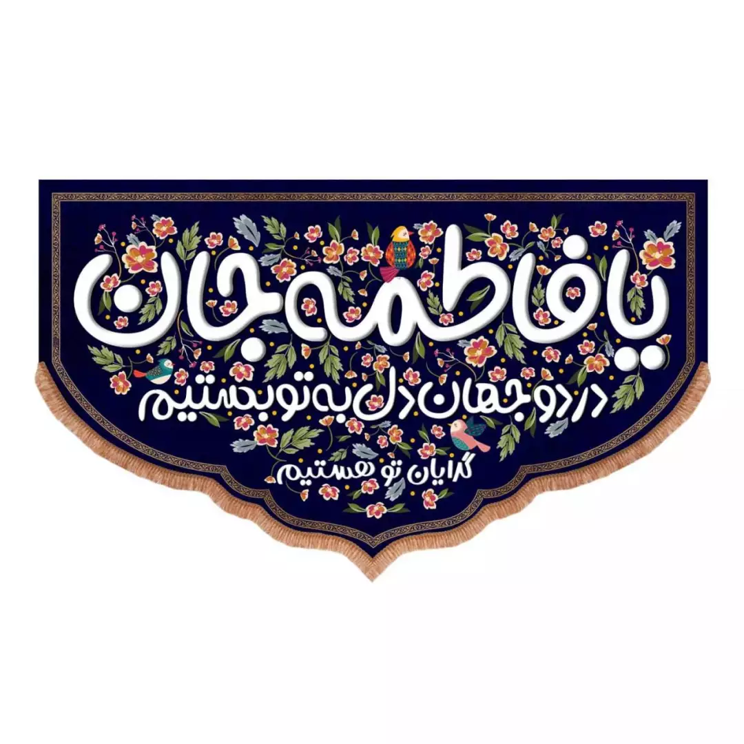 کتیبه مخمل پایین هلالی با شعار یا فاطمه جان در دو جهان دل به تو بستیم (700743) - 70*110 سانتیمتر
