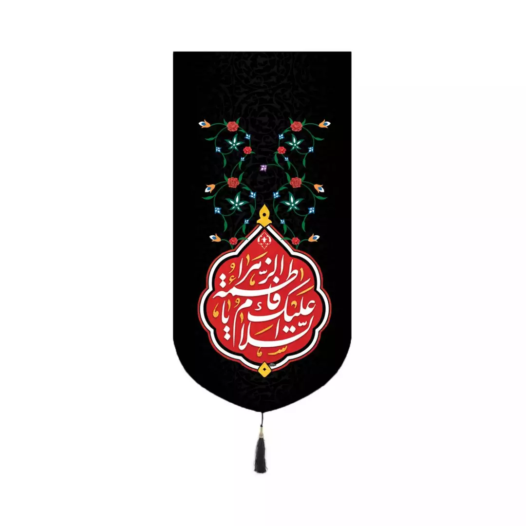 کتیبه مخمل کنار آیفونی با شعارالسلام علیک یا فاطمه الزهرا 20*40