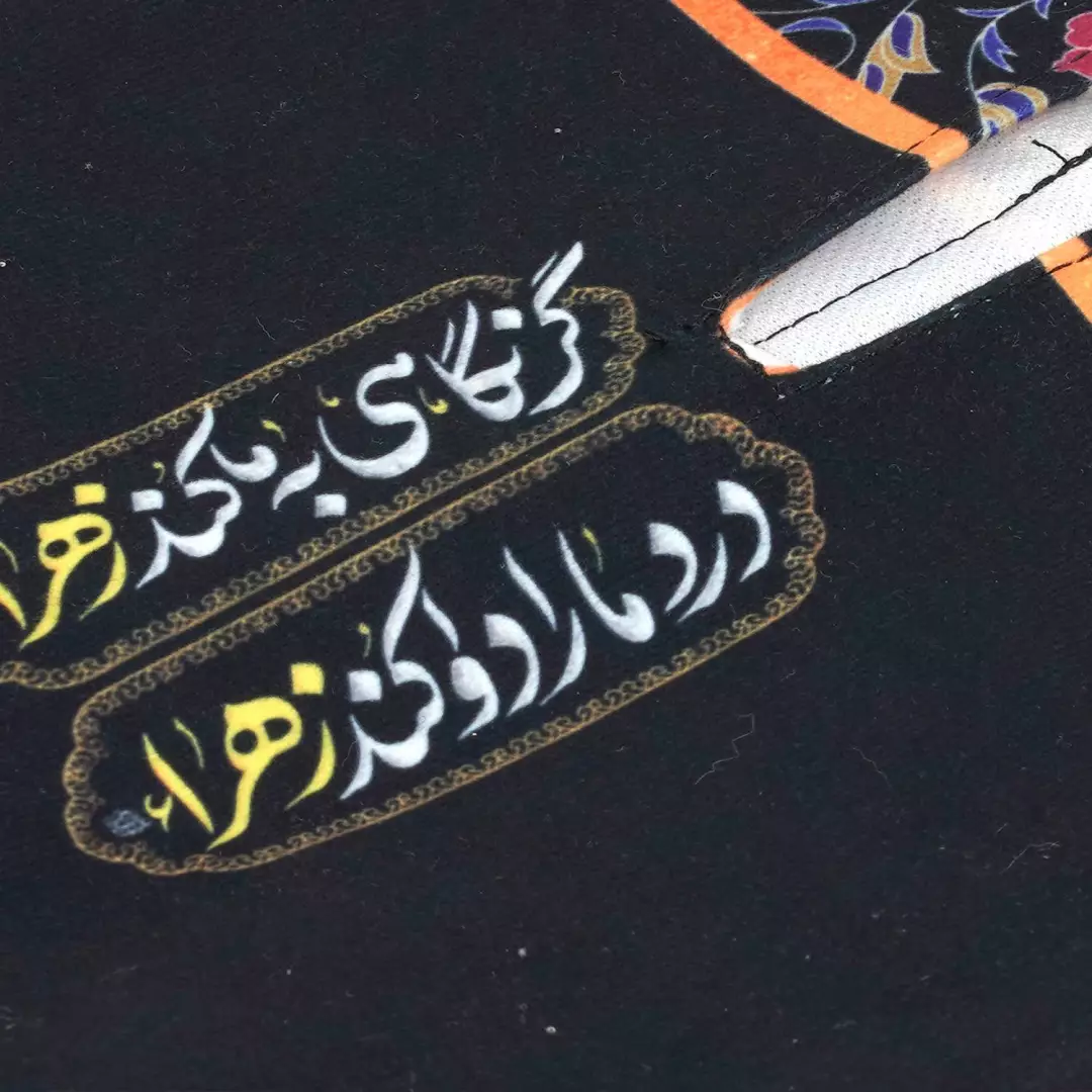 جادستمال کاغذی مخمل با شعار گر نگاهی به ما کند زهرا درد مارا دوا کند زهرا