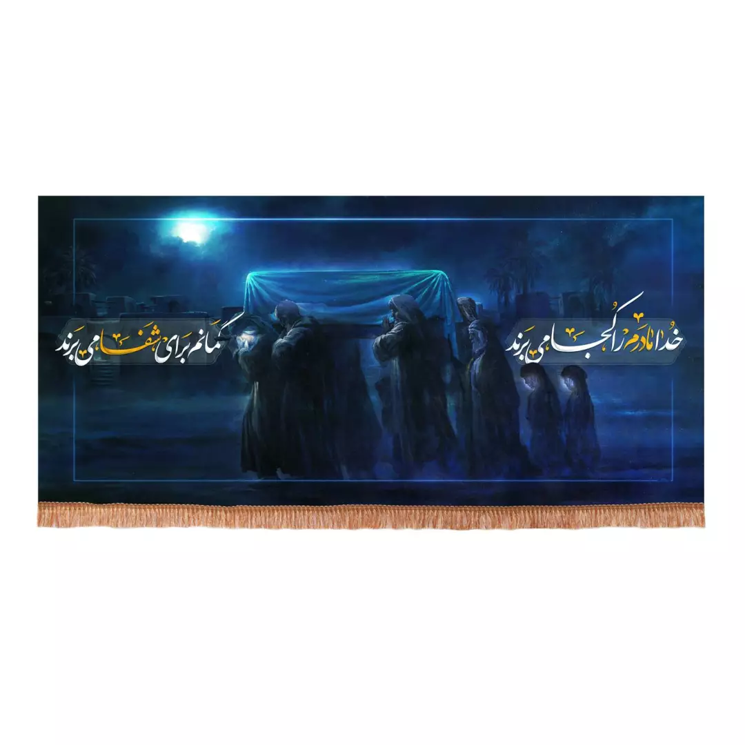 کتیبه مخمل خدا مادرم را کجا می برند گمانم برای شفا میبرند (700744) - 70*150 سانتیمتر