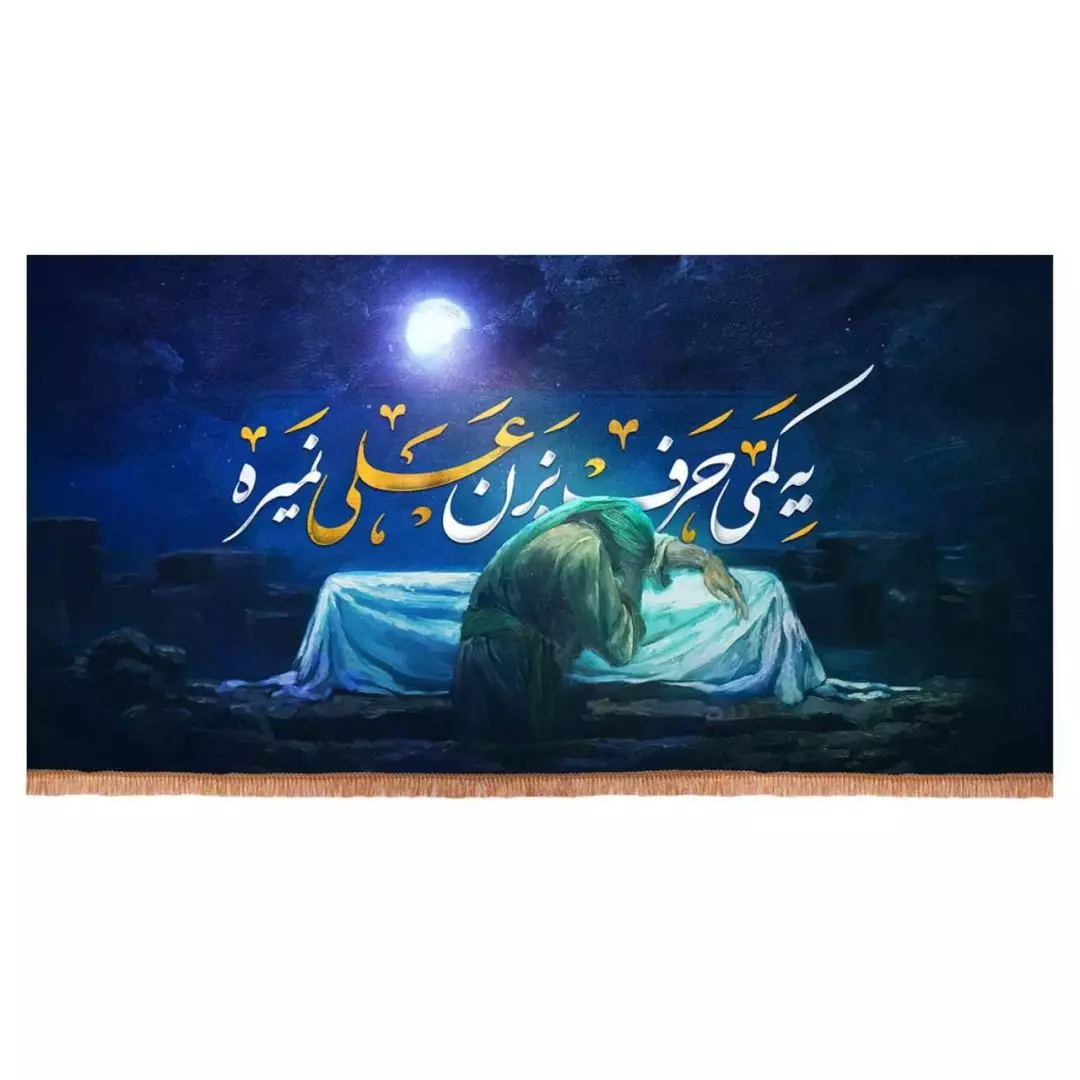 کتیبه مخمل افقی با شعار یه کمی حرف بزن علی نمیره (700745) - 65*135 سانتیمتر