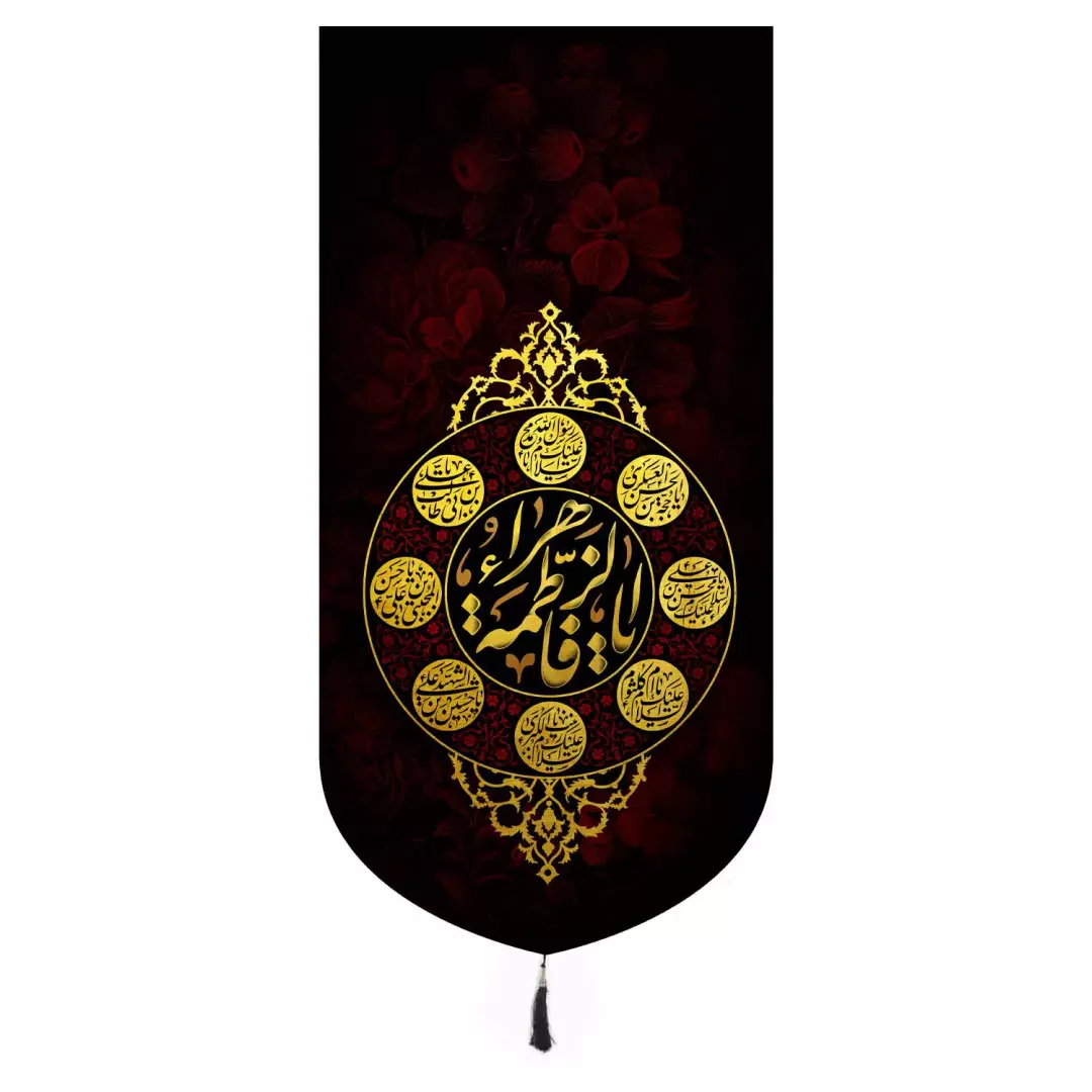 کتیبه مخمل تک عددی با شعار یا فاطمه زهرا 65*135