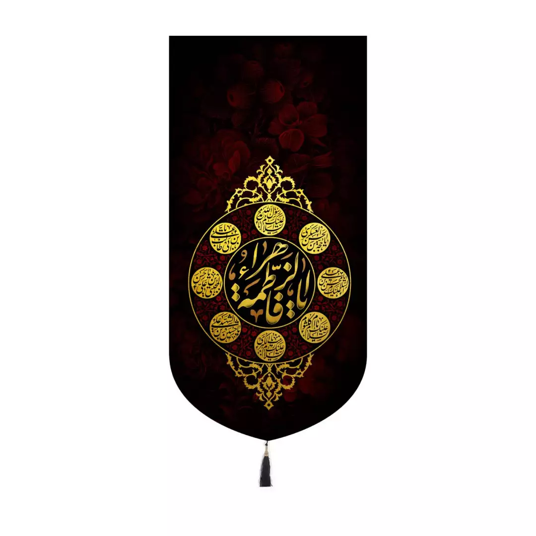 کتیبه مخمل کنار ایفونی با شعار یا فاطمه زهرا 20*40