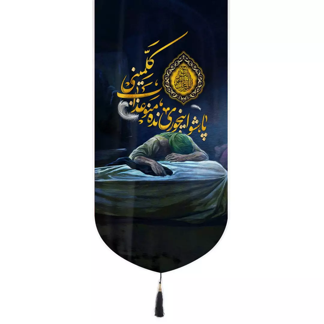 کتیبه مخمل تک عددی با شعار پاشو اینجوری نده منو عذاب کلمینی 65*135