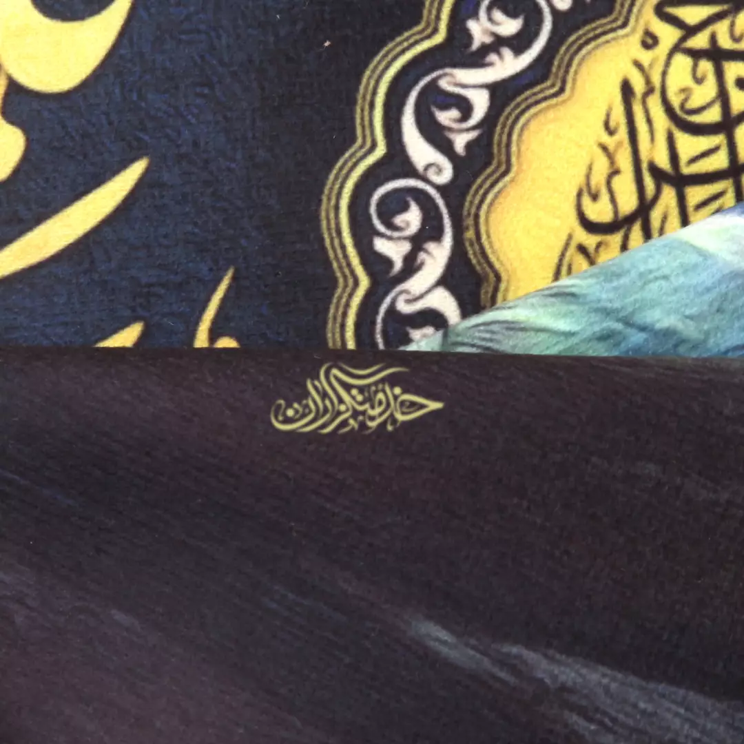 کتیبه مخمل تک عددی با شعار پاشو اینجوری نده منو عذاب کلمینی 65*135