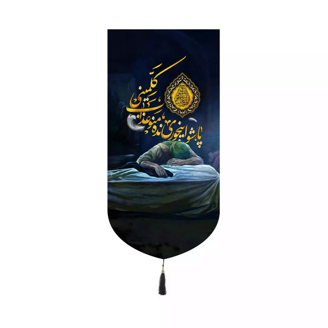 کتیبه مخمل کنار آیفونی با شعار پاشو اینجوری نده منو عذاب کلمینی 20*40