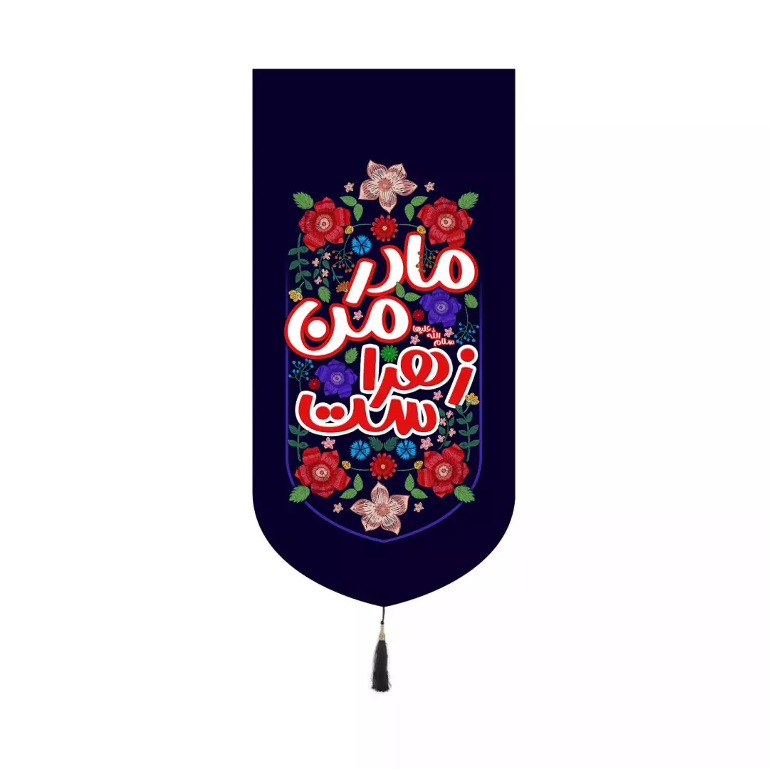 کتیبه مخمل کنار آیفونی با شعار مادر من زهراست 20*40