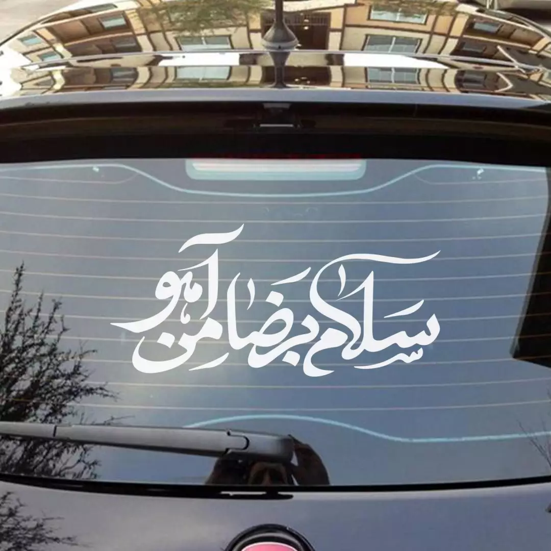 شابلون پشت نویسی خودرو با شعار سلام بر ضامن آهو 45*50