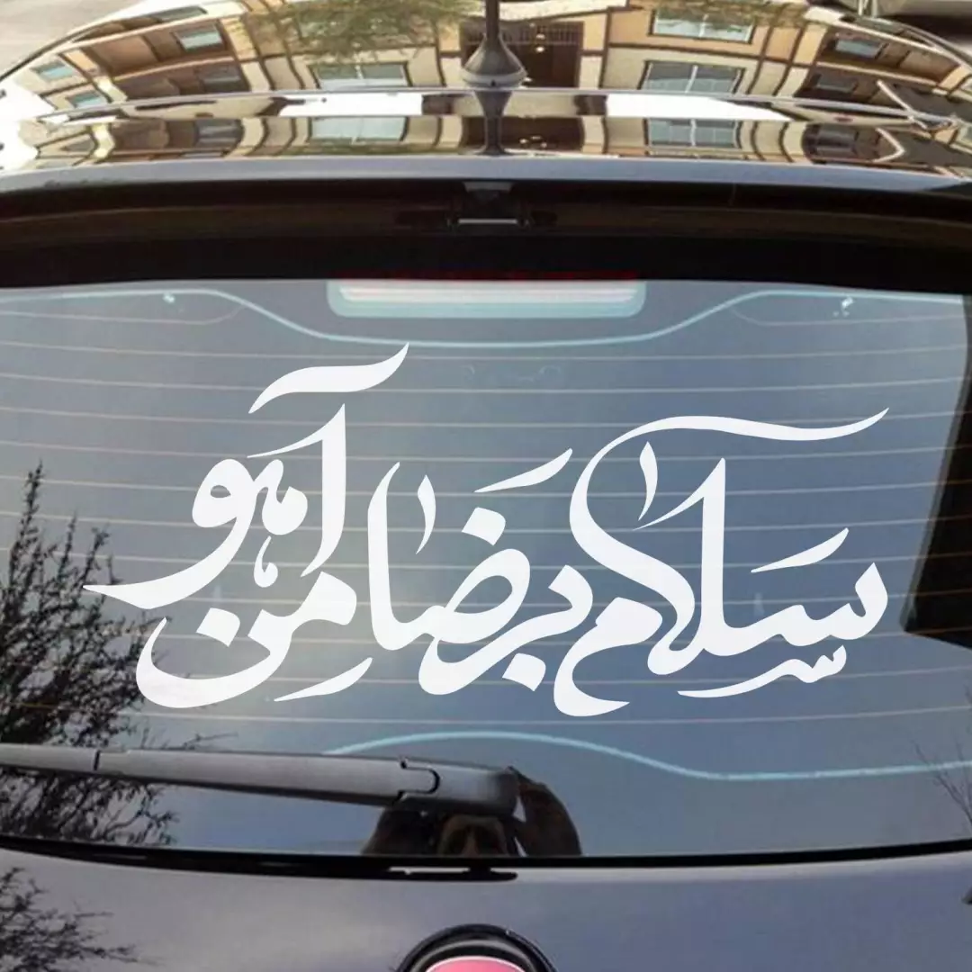 شابلون پشت نویسی خودرو با شعار سلام بر ضامن آهو 55*90
