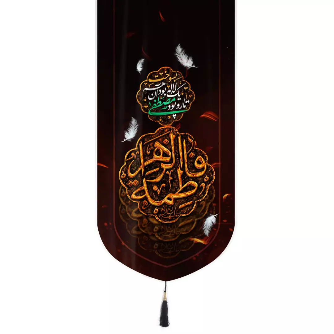 کتیبه مخمل تک عددی با شعار فاطمه الزهرا زمینه قرمز 65*135