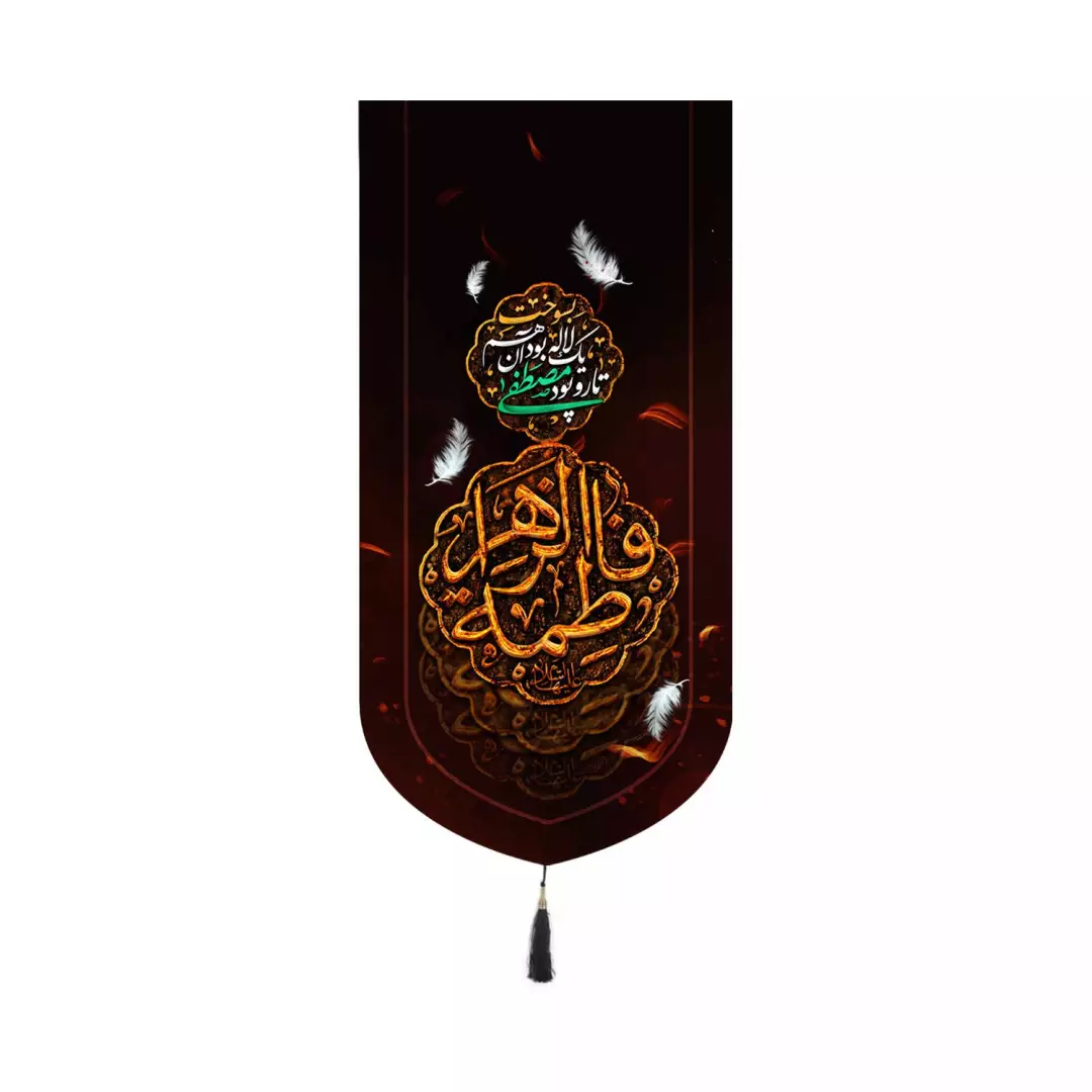 کتیبه مخمل آیفونی با شعار فاطمه الزهرا زمینه قرمز 20*40