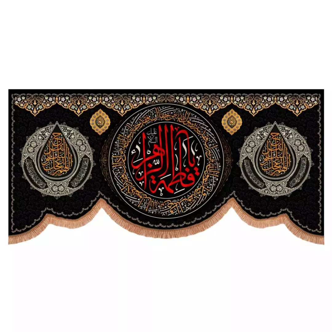 کتیبه مخمل افقی پایین هلالی با شعار یا فاطمه الزهرا دو طرف اللهم عجل لولیک الفرج (700746) - 70*150 سانتیمتر