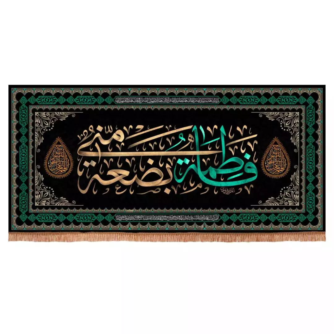 کتیبه مخمل افقی با شعار فاطمه بضعه منی (700747) - 70*150 سانتیمتر