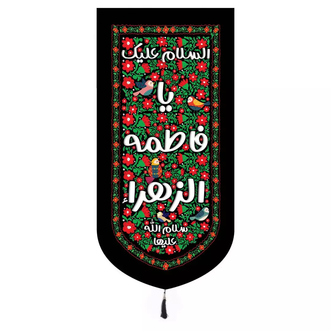 کتیبه مخمل تک عددی با شعار السلام علیک یا فاطمه الزهرا طرح گل 65*135