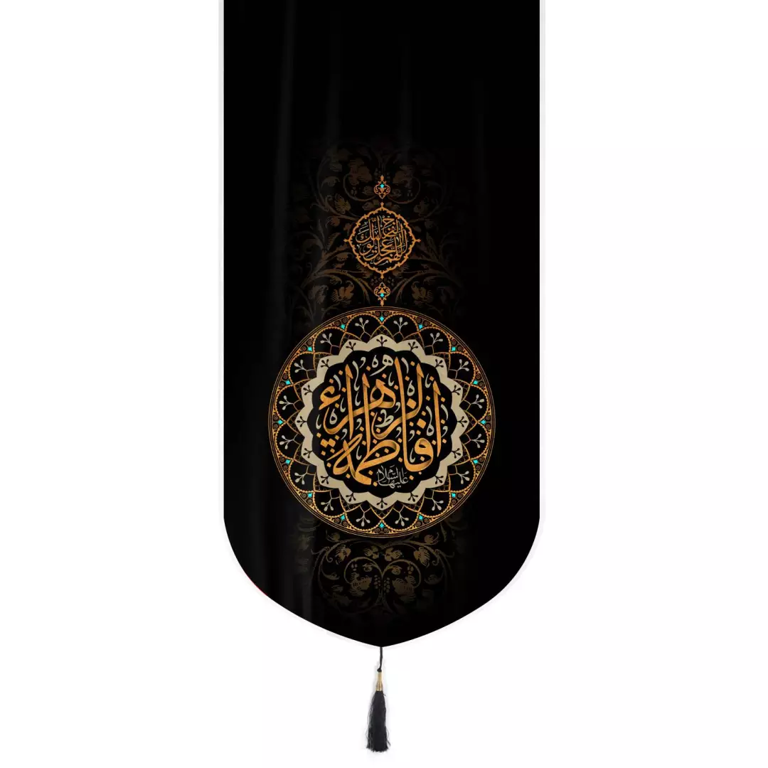 کتیبه مخمل تک عددی با شعار فاطمه الزهرا زمینه مشکی 65*135