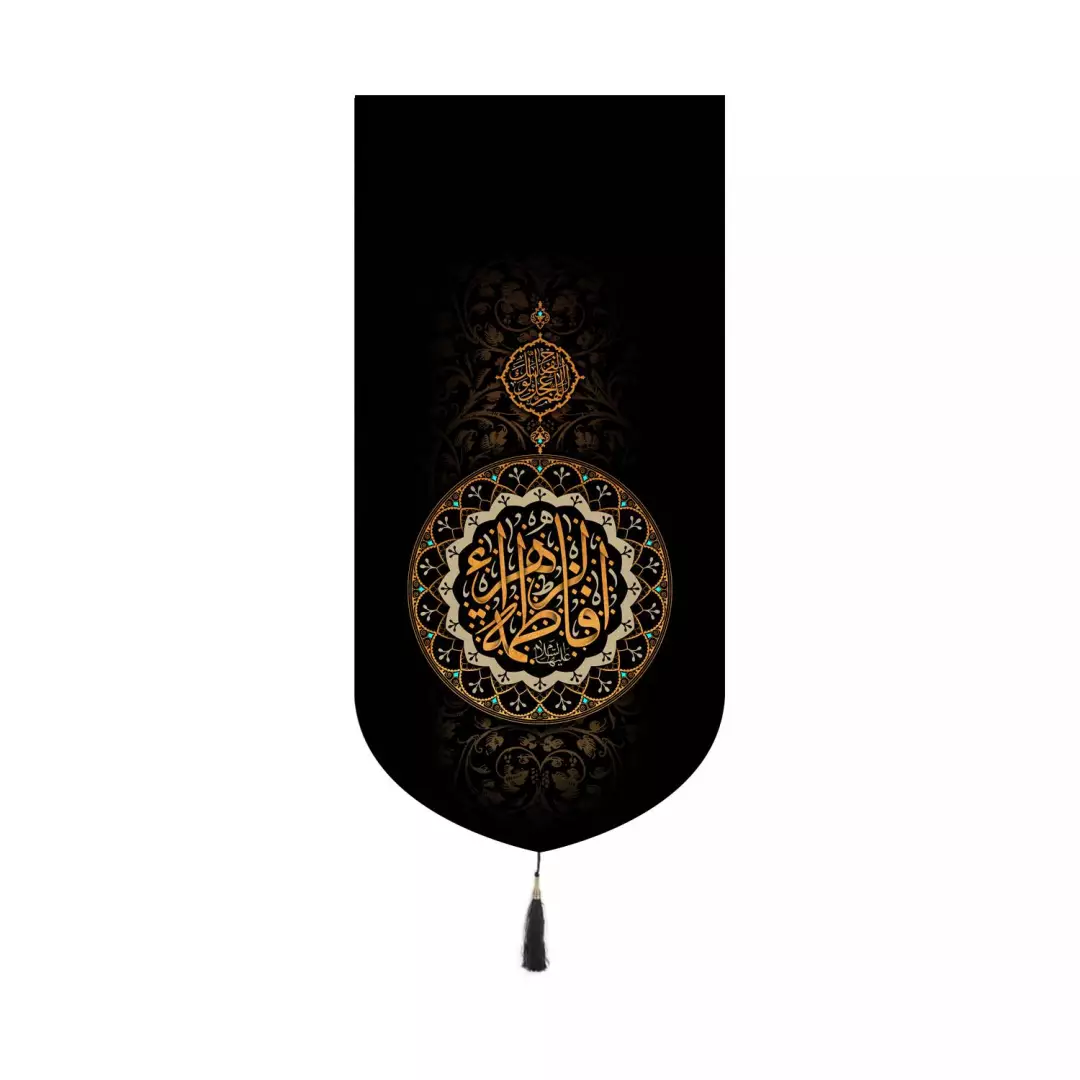 کتیبه مخمل کنار آیفونی با شعار فاطمه الزهرا زمینه مشکی 20*40