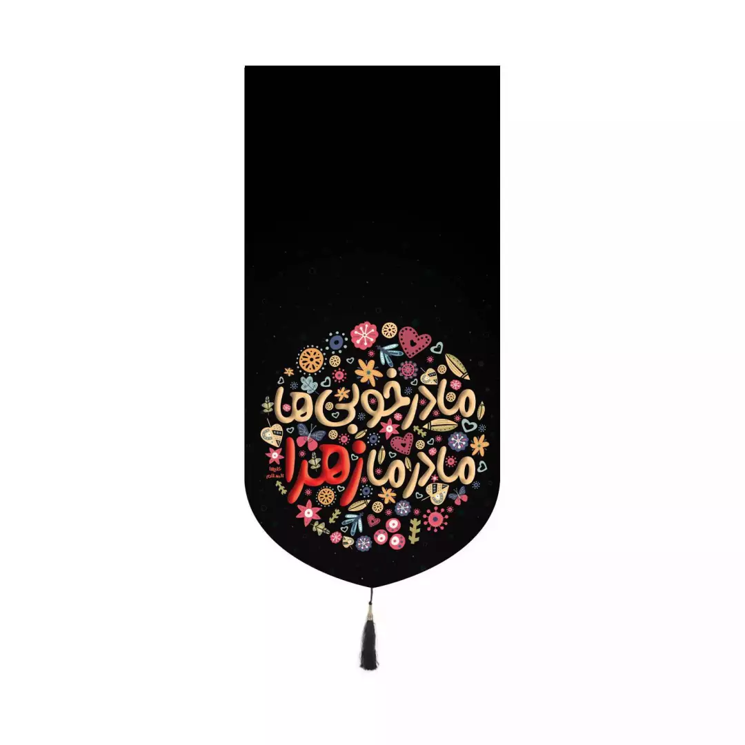کتیبه مخمل کنار آیفونی با شعار مادر خوبی ها مادر ما زهرا طرح کودک زمینه مشکی 20*40