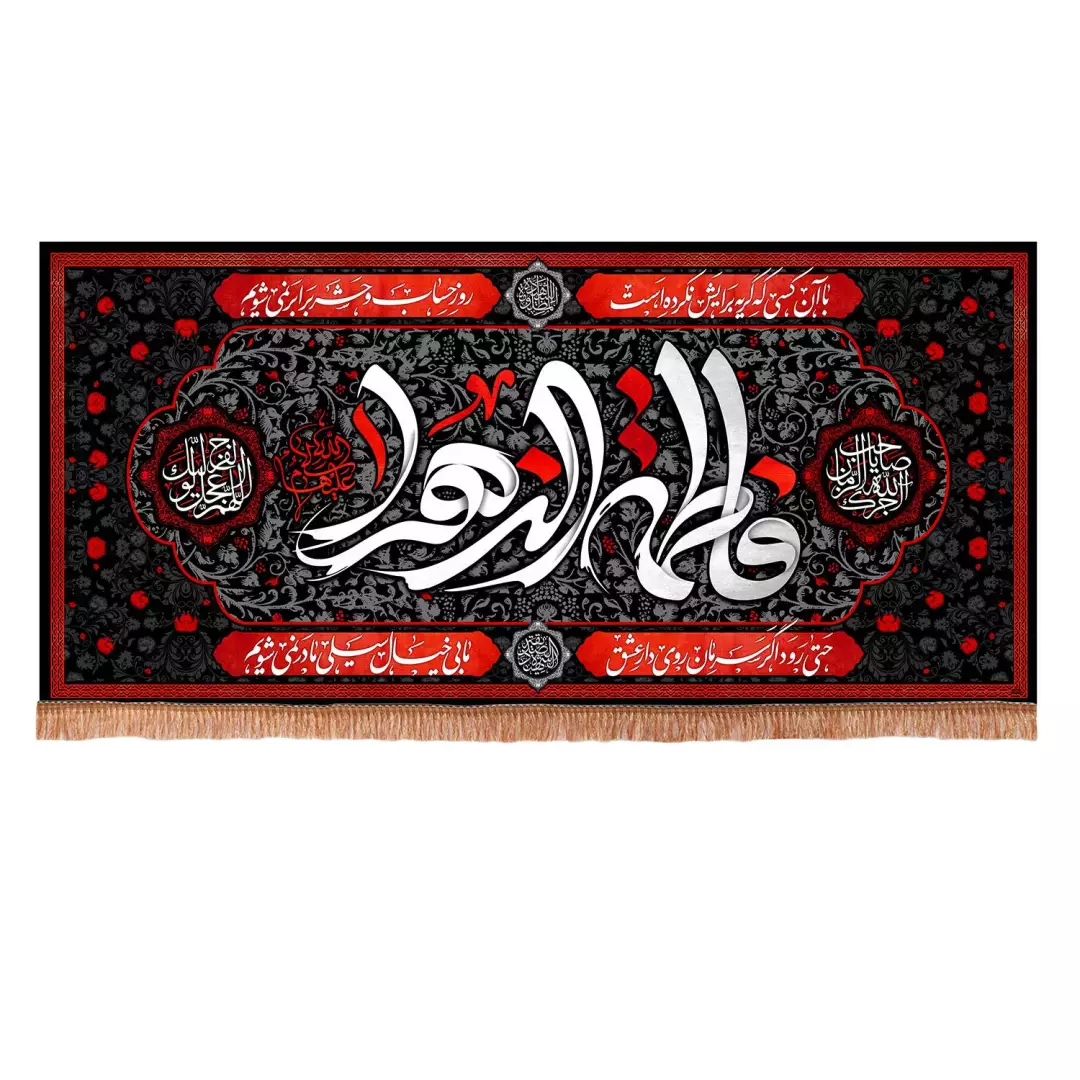 کتیبه مخمل افقی با شعار فاطمه الزهرا سلام الله علیها (700752) - 70*150 سانتیمتر