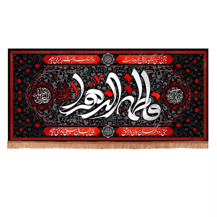 کتیبه مخمل افقی با شعار فاطمه الزهرا سلام الله علیها (700752) - 70*150 سانتیمتر