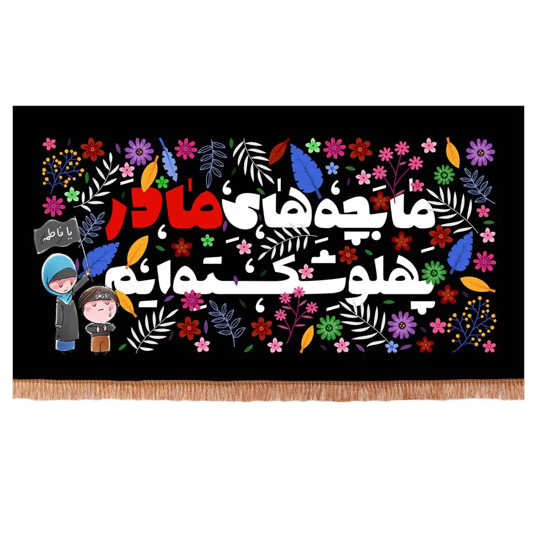 کتیبه مخمل افقی با شعار ما بچه های مادر پهلو شکسته ایم طرح کودک (700753) - 140*250 سانتیمتر