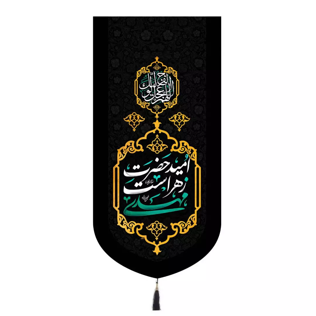 کتیبه مخمل تک عددی با شعار مهدی امید حضرت زهراست 65*135