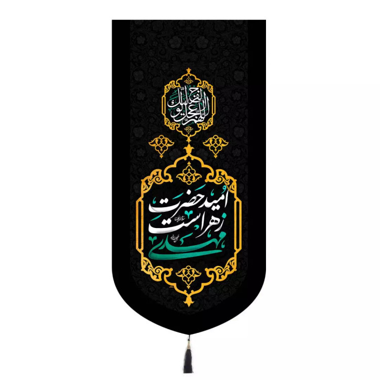 کتیبه مخمل تک عددی با شعار مهدی امید حضرت زهراست 65*135