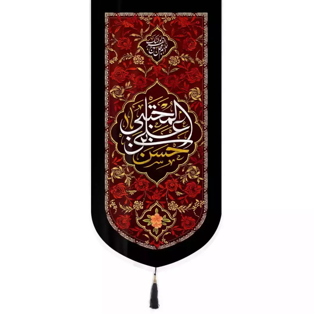 کتیبه مخمل تک عددی طرح یا حسن بن علی المجتبی 65*135 (700754) - قرمز
