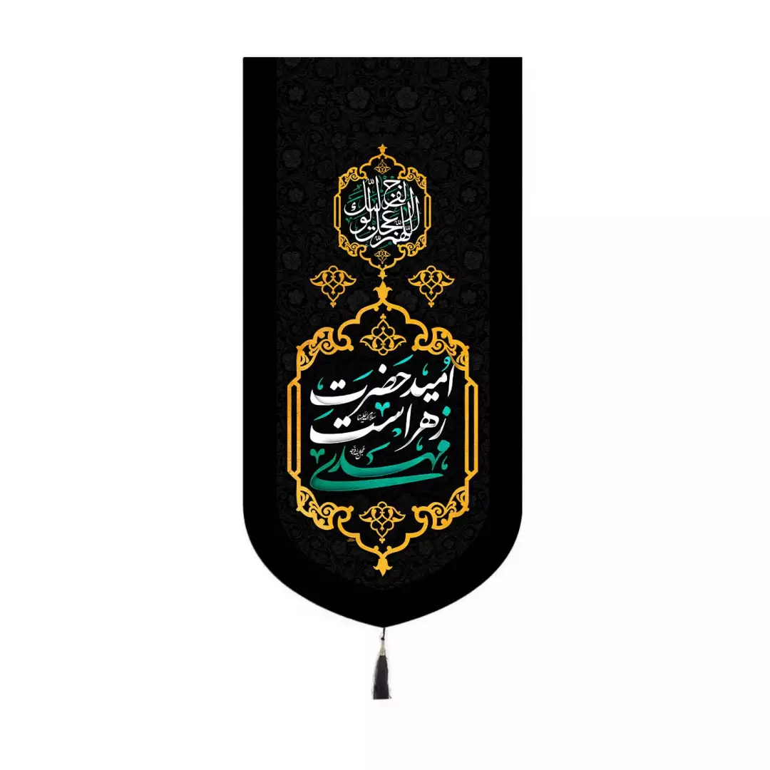 کتیبه مخمل تک عددی با شعار مهدی امید حضرت زهراست 20*40