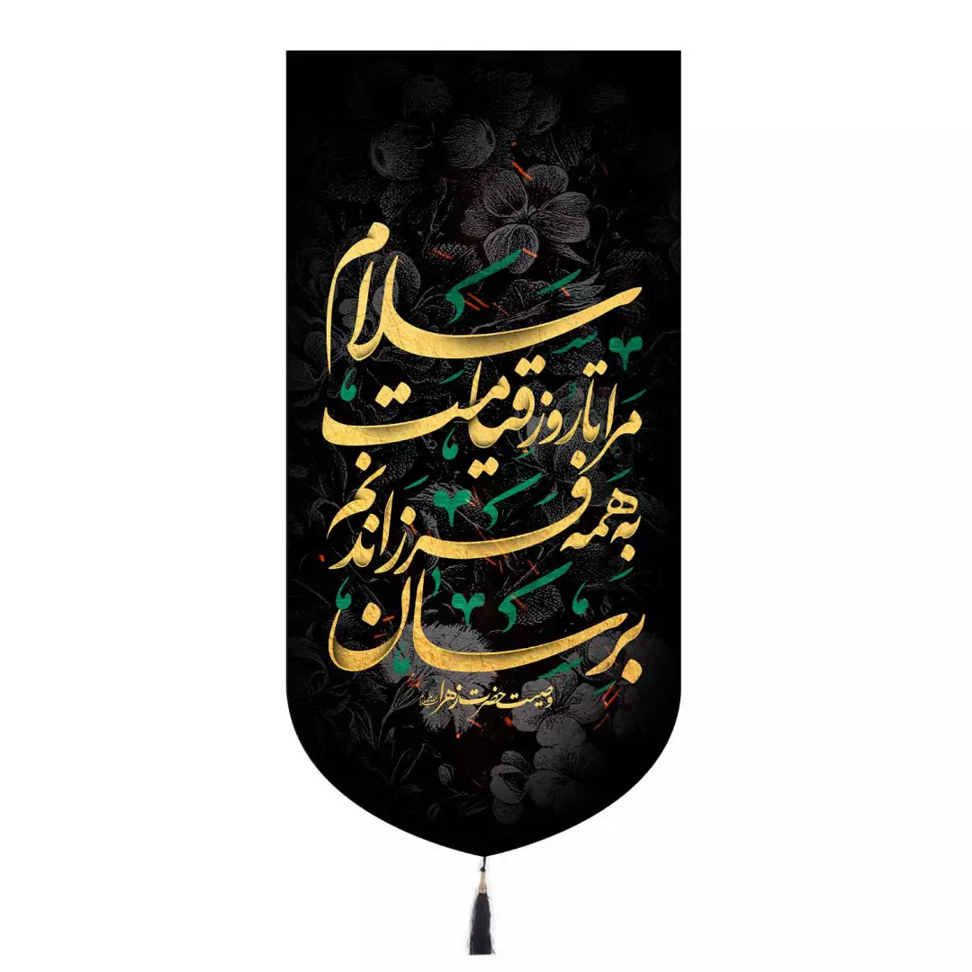 کتیبه مخمل تک عددی با شعار سلام مرا تا روز قیامت به همه فرزندانم برسان 65*135