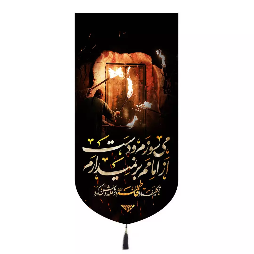 کتیبه مخمل تک عددی با شعار می سوزم و دست از امامم برنمیدارم 65*135