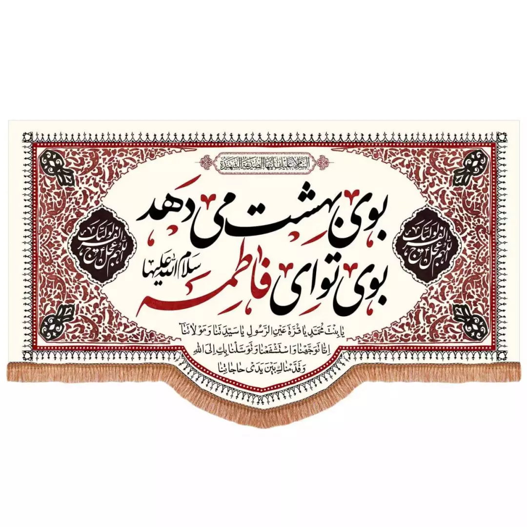 کتیبه مخمل افقی با شعار بوی بهشت می دهد بوی تو ای فاطمه (700755) - 140*240 سانتیمتر