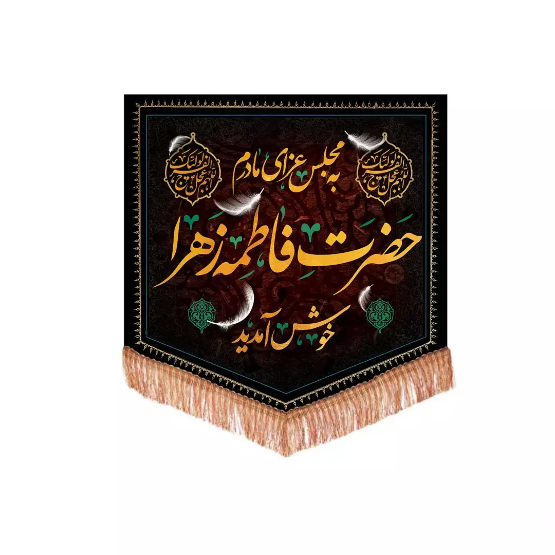 کتیبه مخمل پایین مثلثی با شعار به مجلس عزای مادرم حضرت فاطمه زهرا خوش آمدید 70*70