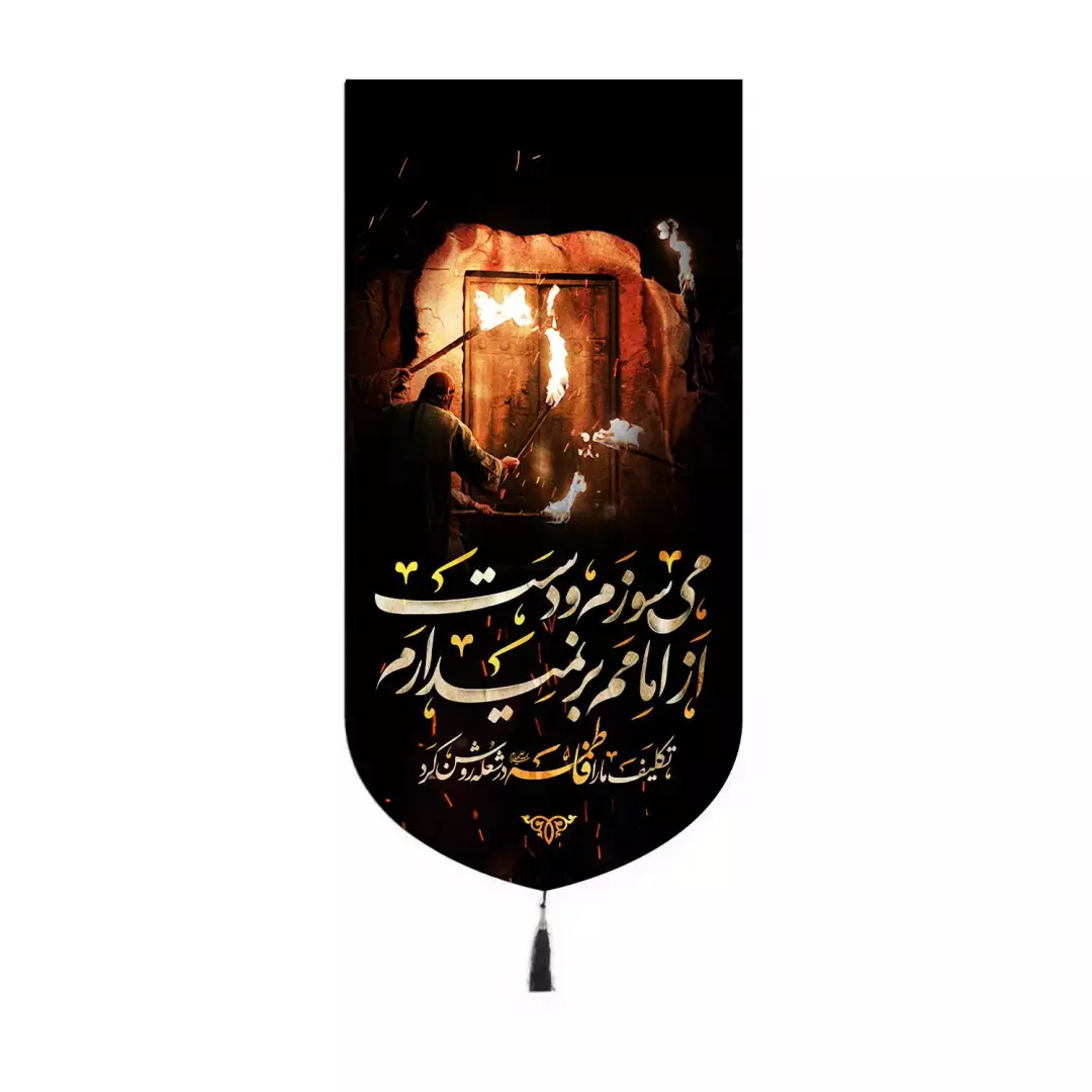 کتیبه مخمل کنار آیفونی با شعار می سوزم و دست از امامم بر نمیدارم 20*40