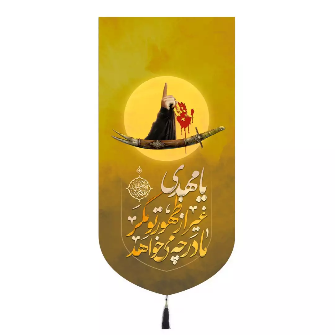 کتیبه مخمل تک عددی با شعار یا مهدی غیر از ظهور تو مگر مادر چه می خواهد 65*135