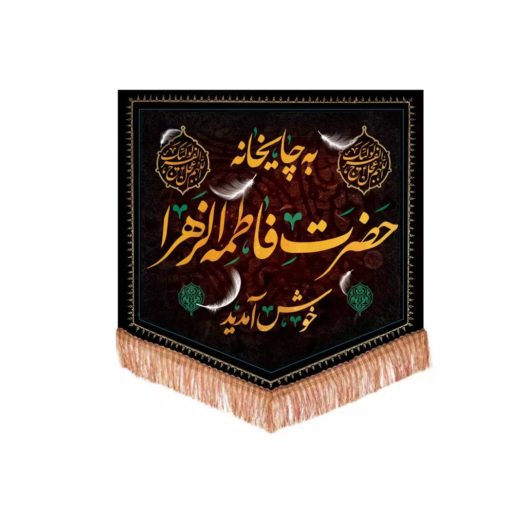 کتیبه مخمل پایین مثلثی با شعار به چایخانه حضرت فاطمه الزهرا خوش آمدید 70*70