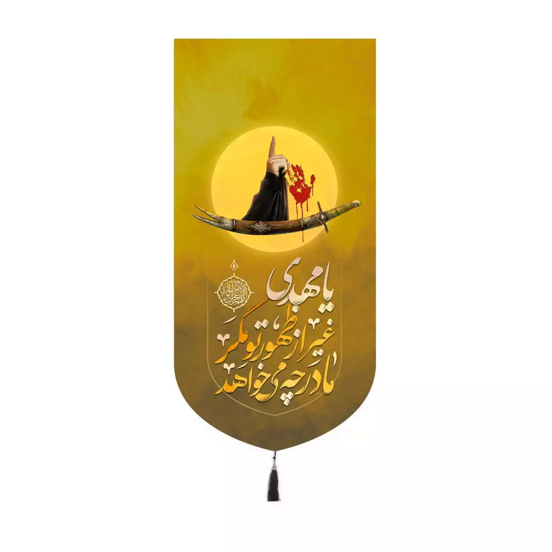 کتیبه مخمل کنار آیفونی با شعار یا مهدی غیر از ظهور تو مگر مادر چه می خواهد 20*40