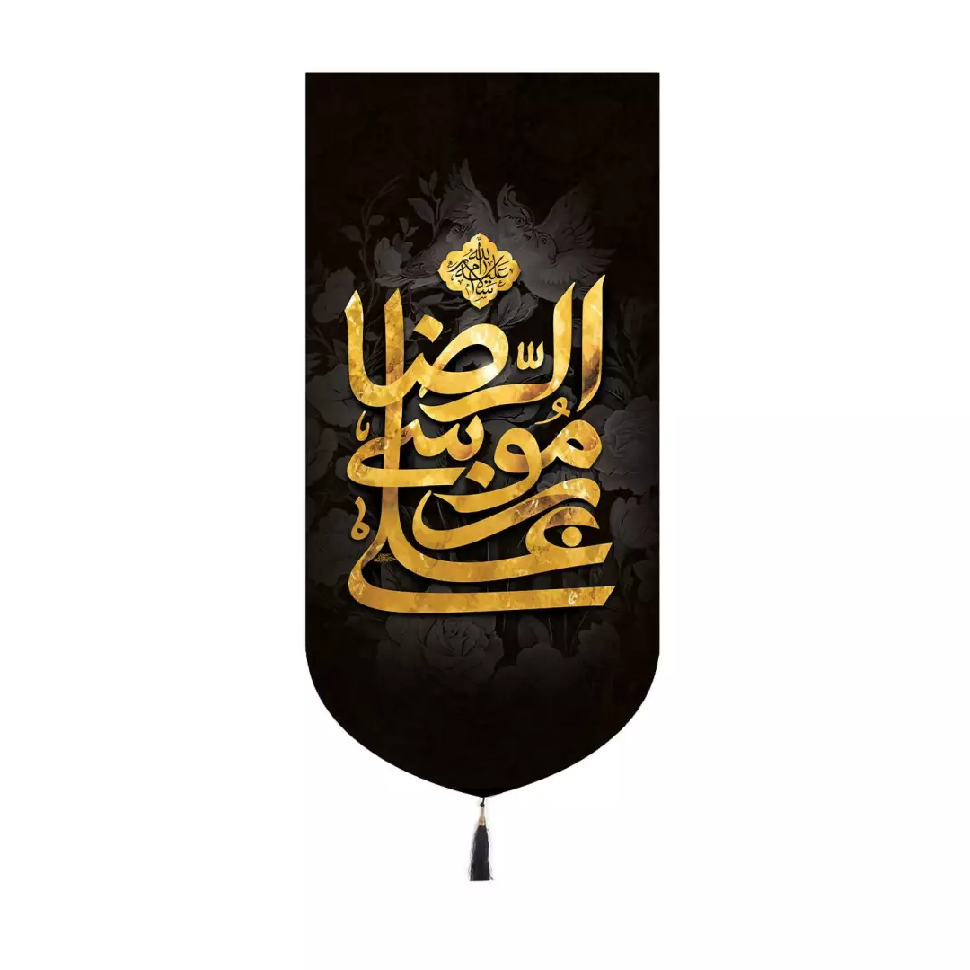 کتیبه مخمل کنار آیفونی با شعار علی بن موسی الرضا 20*40