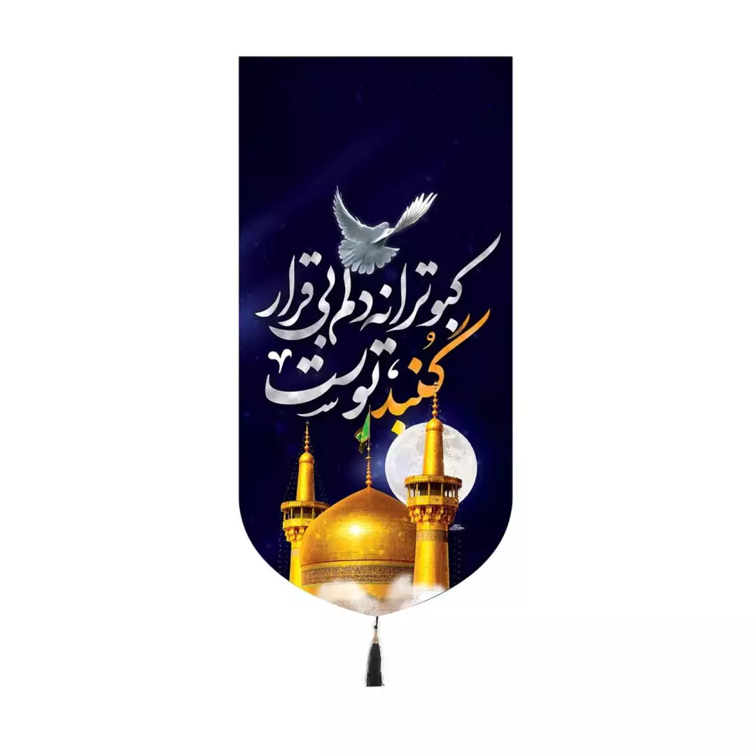 کتیبه پاناما کنار آیفونی طرح کبوترانه دلم بی قرار گنبد توست 20*40