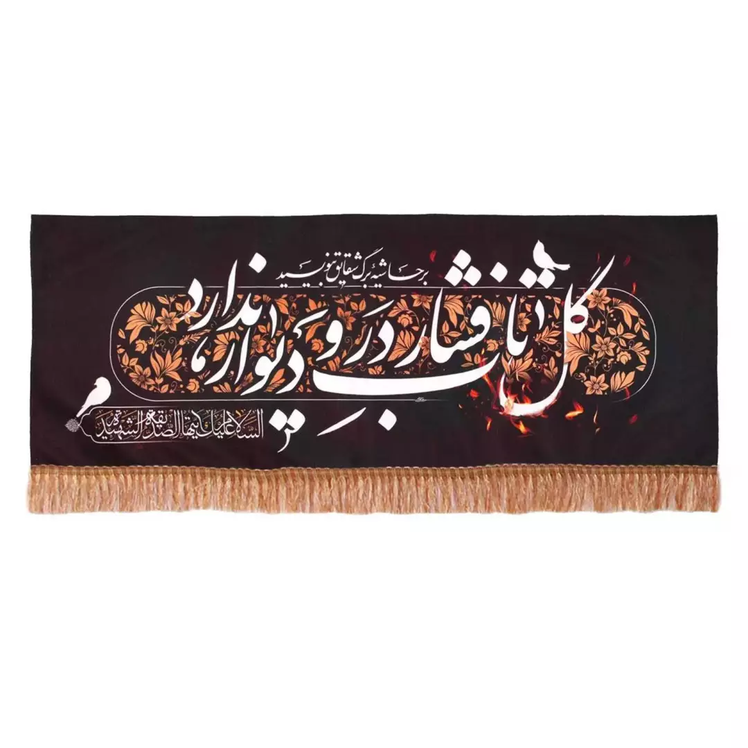 کتیبه مخمل افقی ریشه دار با شعار گل تاب فشار در و دیوار ندارد 70*125