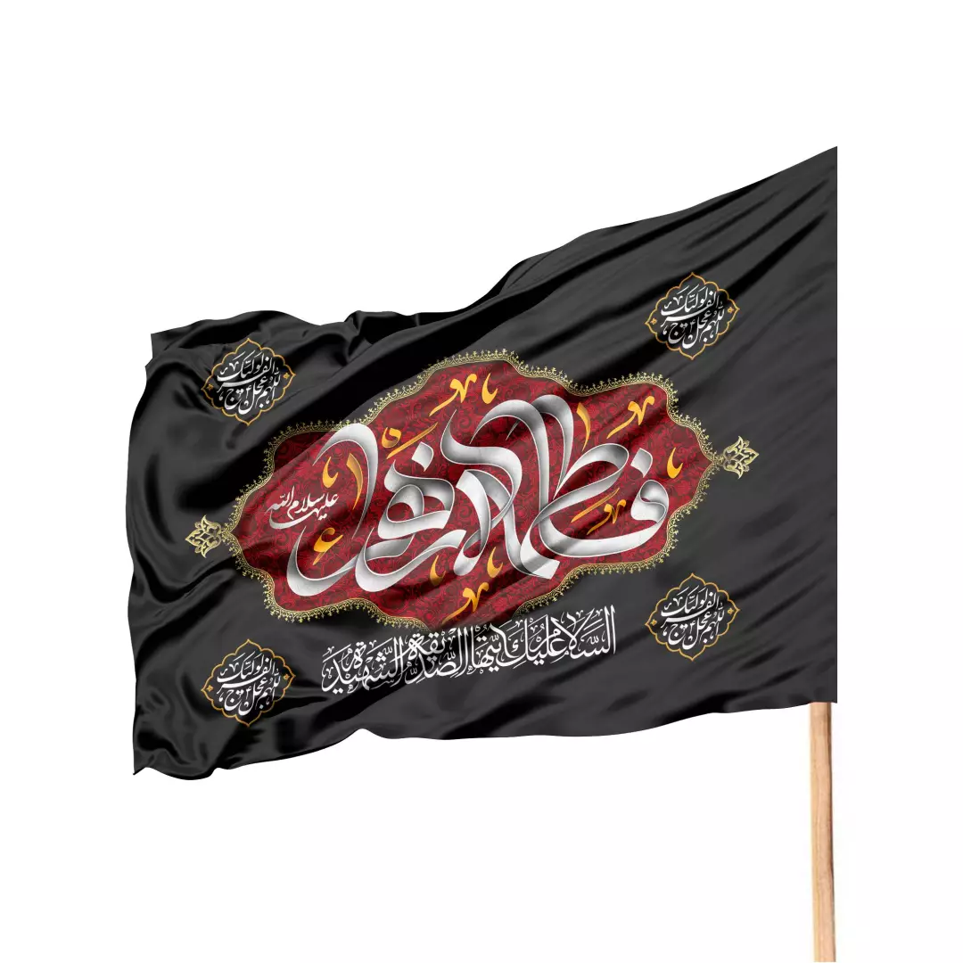 پرچم ساتن فاطمیه طرح فاطمه الزهرا سلام الله علیها 70*100