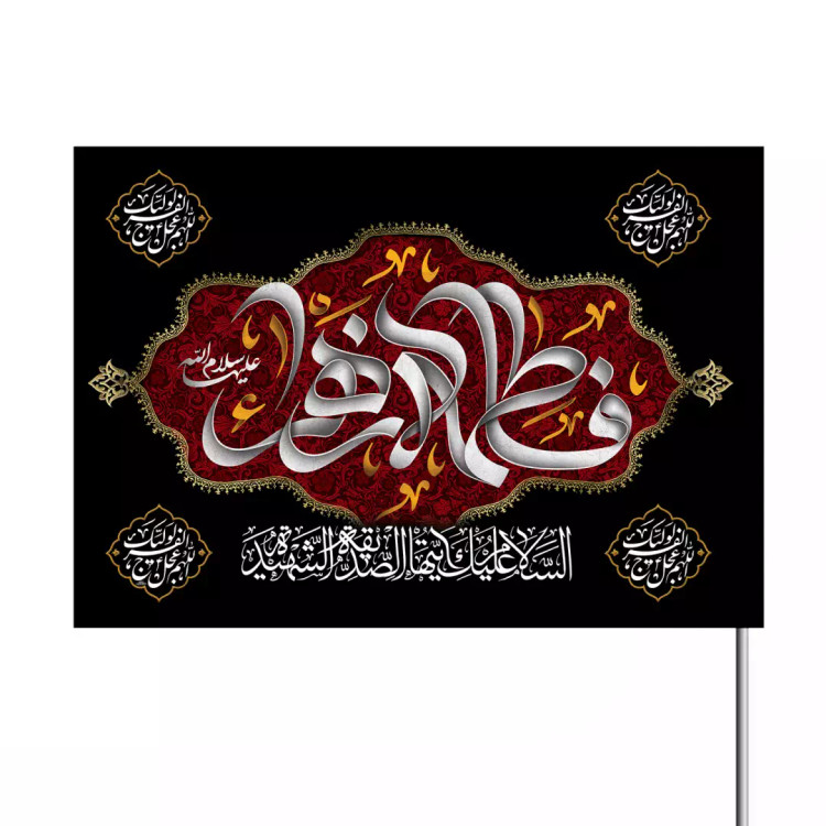 پرچم ساتن فاطمیه طرح فاطمه الزهرا سلام الله علیها 70*100
