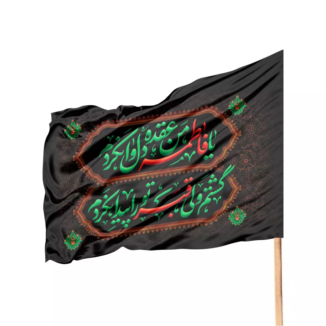 پرچم ساتن فاطمیه طرح یا فاطمه من عقده دل وا نکردم 70*100