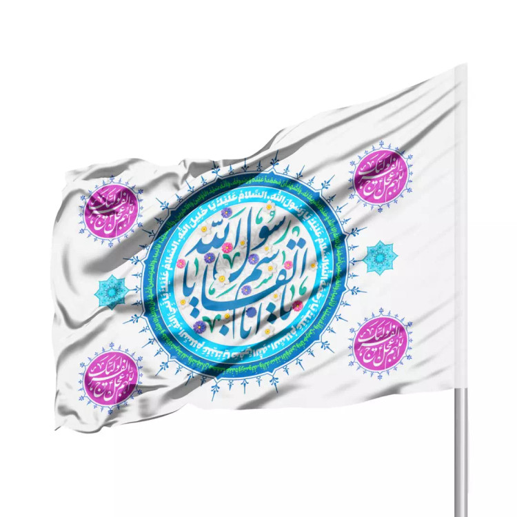 پرچم ساتن یا ابالقاسم یا رسول الله رنگ سفید 70*100