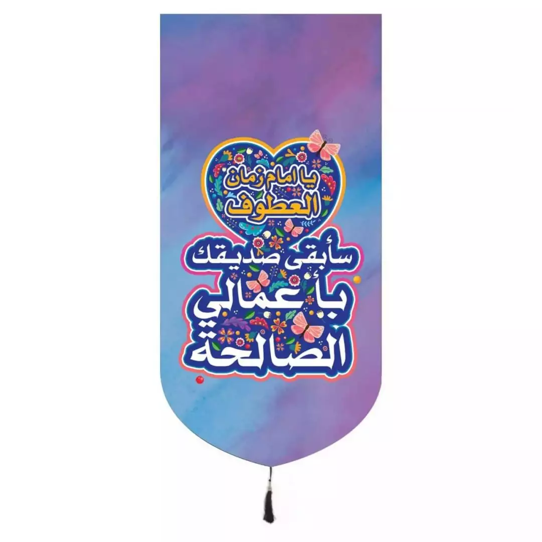 کتیبه مخمل تک عددی یا امام الزمان العطوف سابقی صدیقک باعمالی الصالحه 65*135