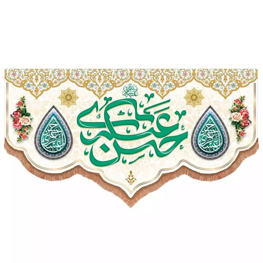 کتیبه مخمل پایین هلالی طرح امام حسن عسکری علیه السلام رنگ سفید (700760) 140*270 سانتیمتر