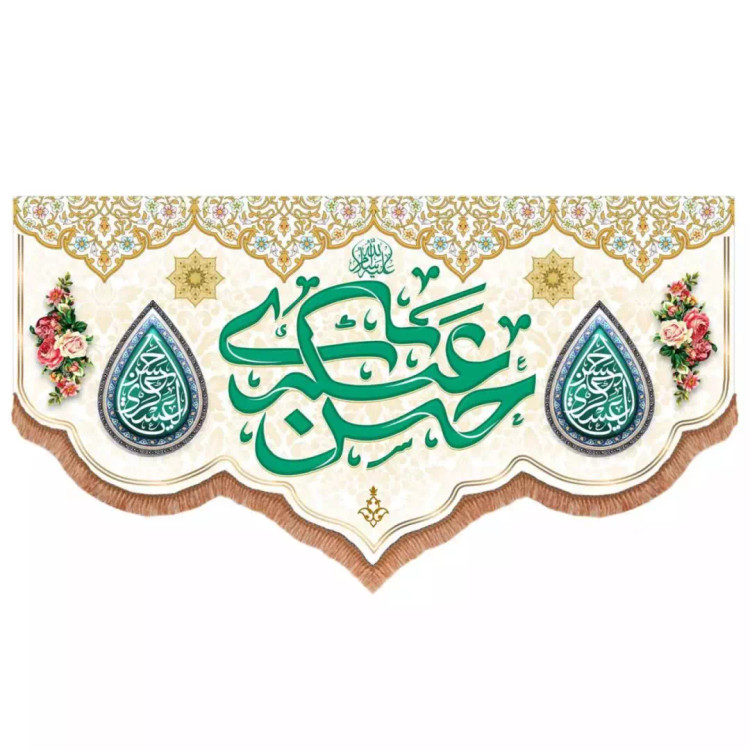 کتیبه مخمل پایین هلالی طرح امام حسن عسکری علیه السلام رنگ سفید (700760) 140*270 سانتیمتر